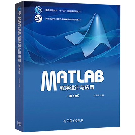 MATLAB程序设计与应用(第3版教育部大学计算机课程改革项目规划教材普通高等教育十一五国家级规划教材):教育部大学计算机课程改革项目规划教材普通高等教育十一五国家级规划教材