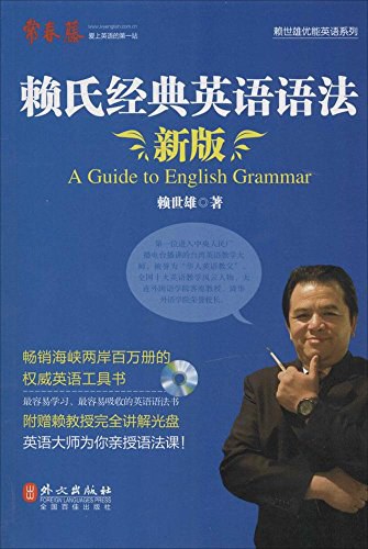 赖氏经典英语语法（新版）:新版赖氏经典英语语法