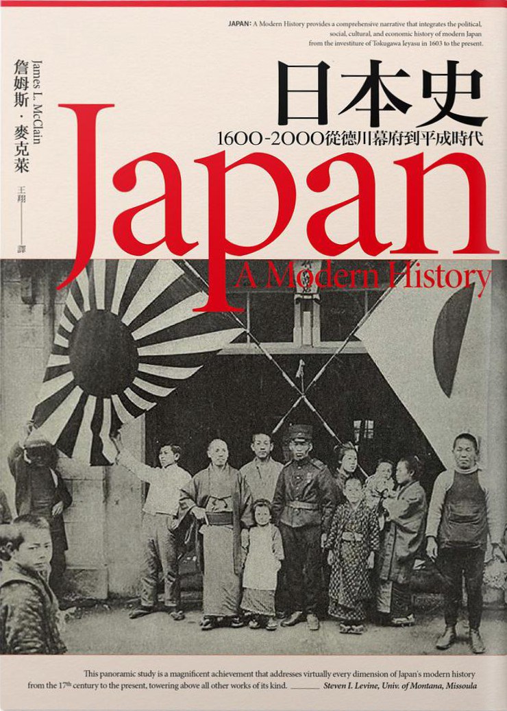 日本史:1600~2000 從德川幕府到平成時代