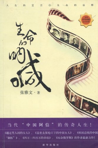 生命的呐喊:当代“中国阿信”的传奇人生