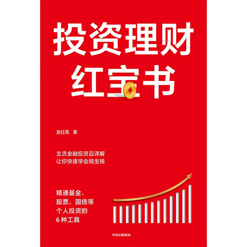 投资理财红宝书:精通基金、股票、国债等个人投资的6种工具