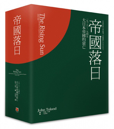 帝國落日（上下冊）:大日本帝國的衰亡. 1936-1945