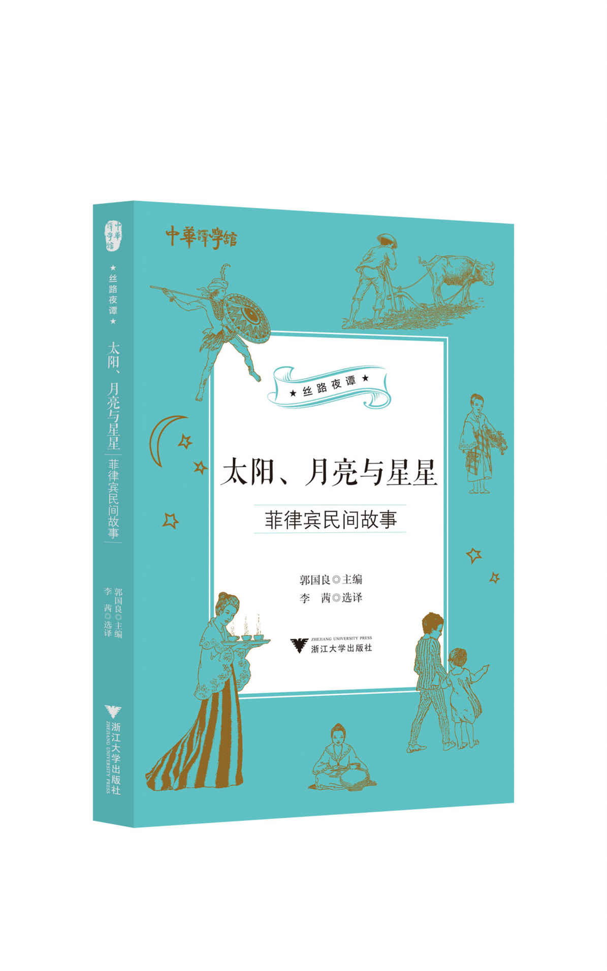 中华译学馆“丝路夜谭”译丛——世界民间故事合集（共7册，世界各地民间故事，引人入胜情节配以精美插图）