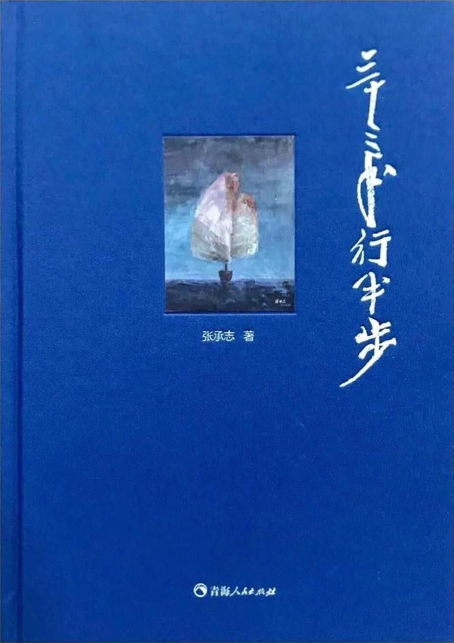 三十三年行半步:"1.此集收入了2015年至2018年之间张承志的散文新作，是作者对自己创作历程的全新梳理。 2.书中所有日文引用均为自译，阿文采取国际规范的拉丁转写，插图也均为张承志自己写、摄、画。 3.作者是一直被视为中国当代作家中一个坚守自己理想主义