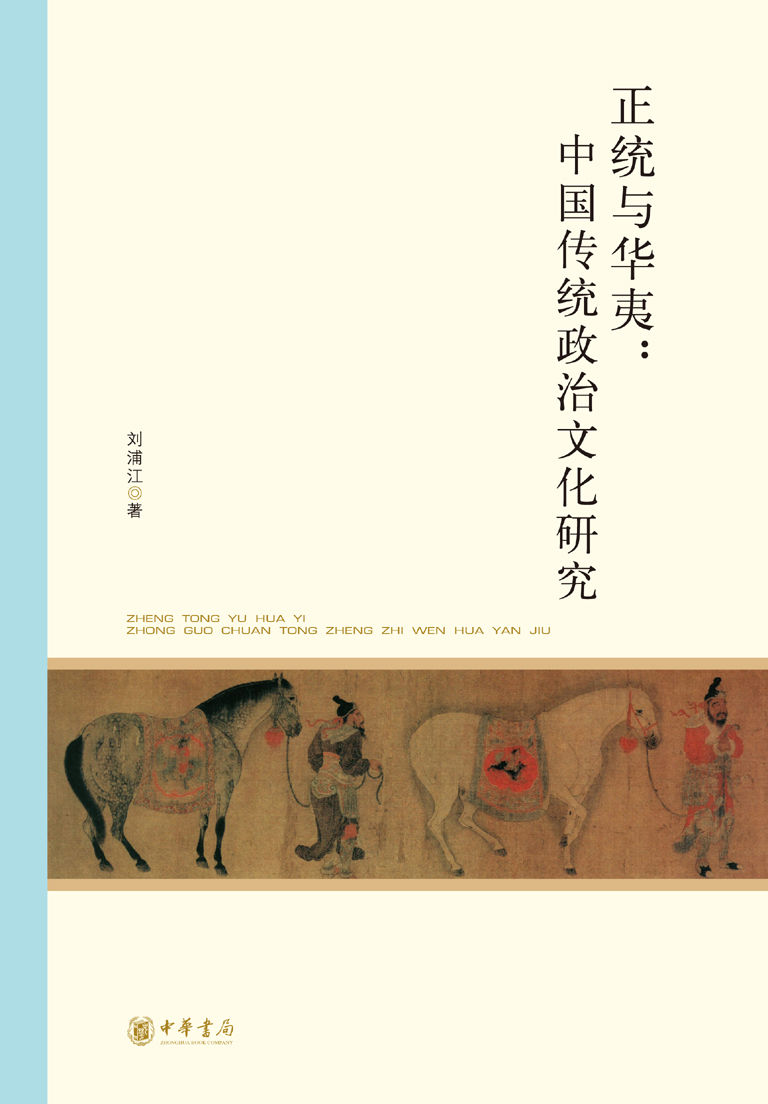 正统与华夷：中国传统政治文化研究--北京大学中国古代史研究中心丛刊