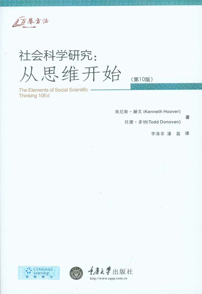 社会科学研究：从思维开始（第10版）（豆瓣9.2分高分！长销欧美30年，社会科学入门读物！） (万卷方法)