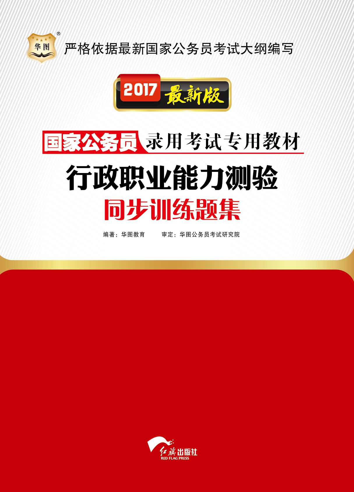 （2017最新版）国家公务员录用考试专用教材：行政职业能力测验同步训练题集