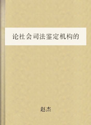 论社会司法鉴定机构的公益属性