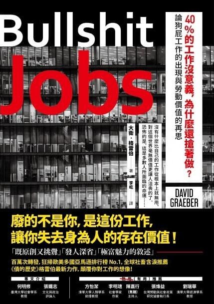 40%的工作沒意義，為什麼還搶著做？:論狗屁工作的出現與勞動價值的再思