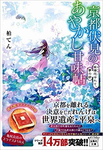 京都伏見のあやかし甘味帖:紫陽花ゆれて、夢の跡