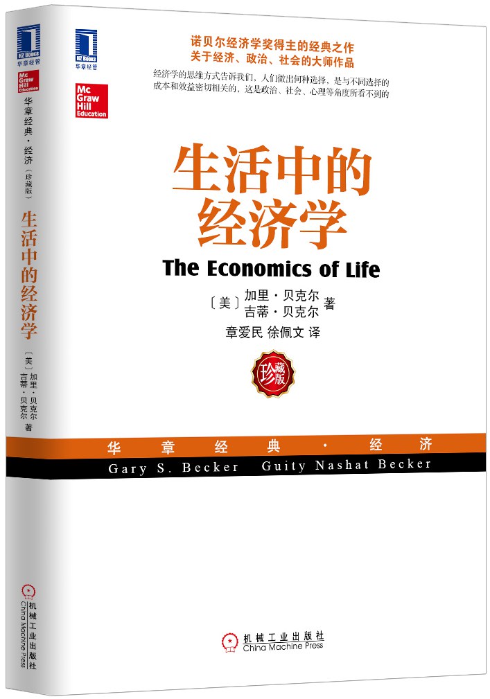 生活中的经济学:（诺贝尔经济学奖得主关于经济、政治、社会的经典之作，薛兆丰专文推荐）