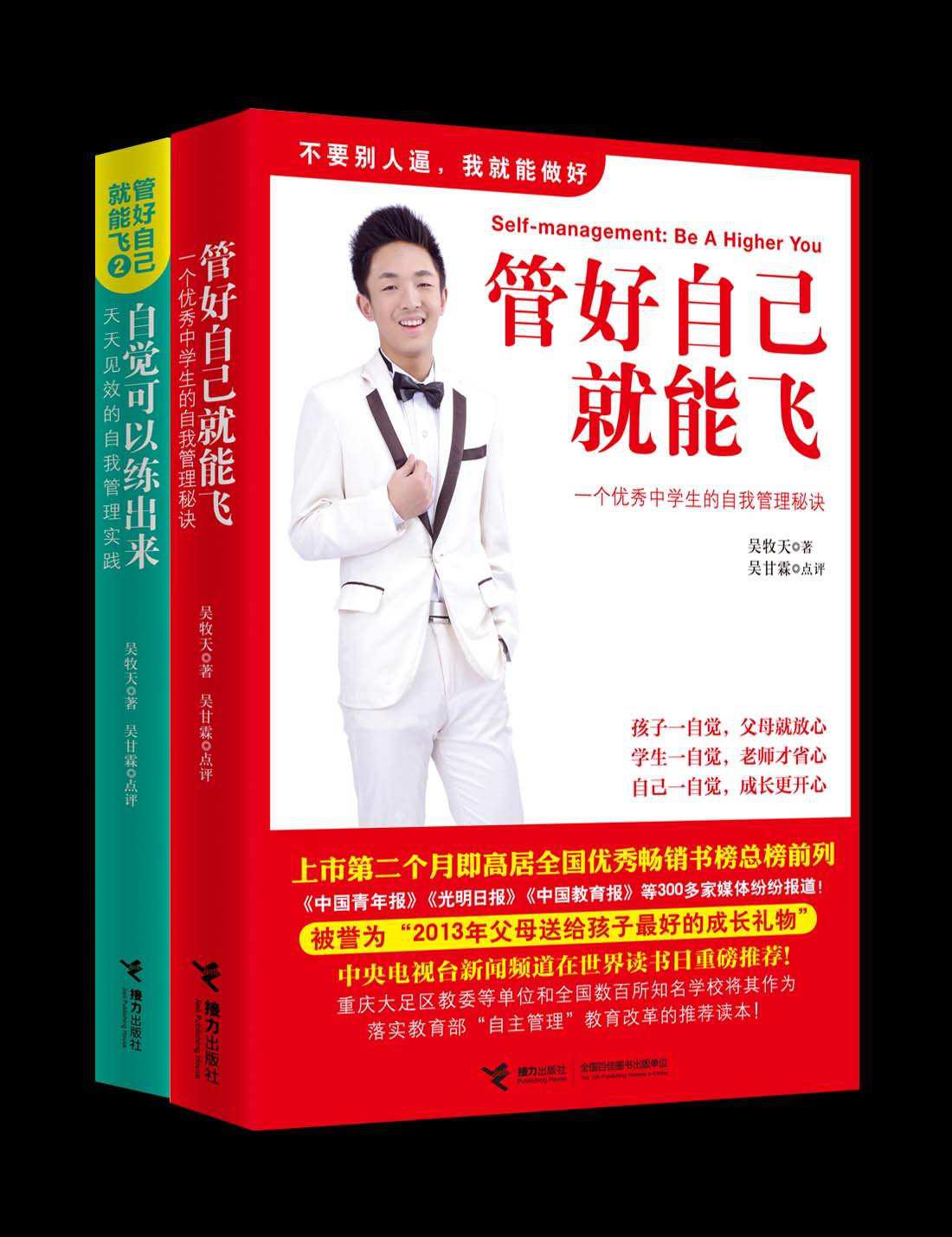 管好自己就能飞系列（2册）（著名教育专家孙云晓诚意推荐，天天见效的自我管理实践）