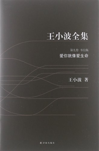 王小波全集 第九卷:书信集，爱你就像爱生命