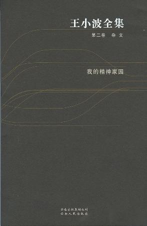 王小波全集（第二卷 杂文）:我的精神家园