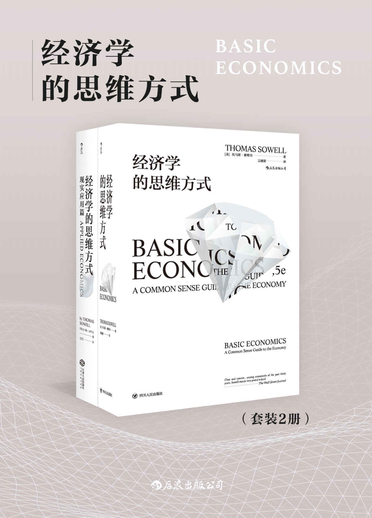 经济学的思维方式（套装共2册）（人人都能看懂的经济学专业读物，清醒权衡住房、医疗、就业、移民等现实议题的利弊得失。）