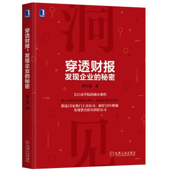 穿透财报:发现企业的秘密