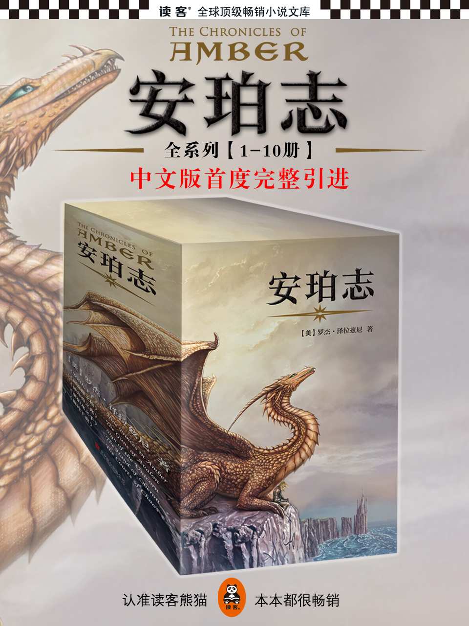 《安珀志》系列（奇幻小说史上里程碑之作，史诗级鸿篇巨制，首度完整引进！）（1-10册全集） (读客全球顶级畅销小说文库)