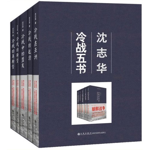 沈志华冷战五书（套装共5册）