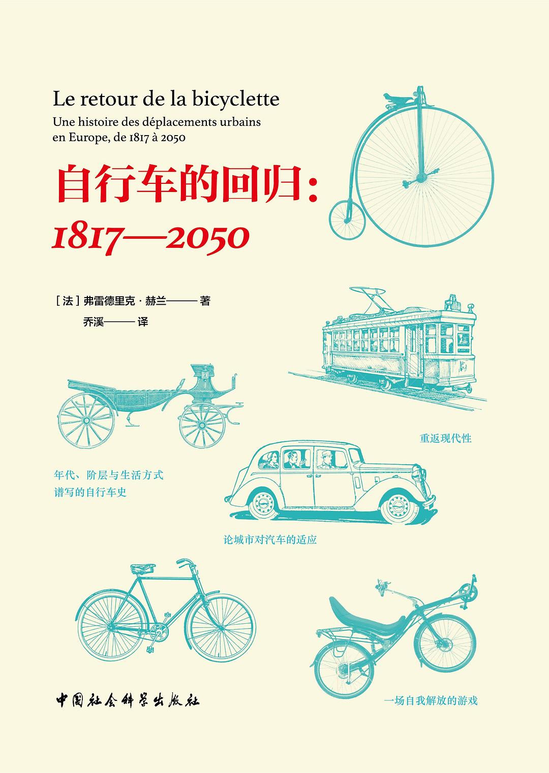 自行车的回归:1817—2050