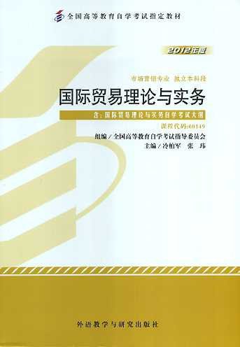 国际贸易理论与实务-2012年版-课程代码:00149-含:国际贸易理论与实务自学考试大纲