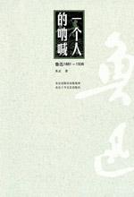 一个人的呐喊：鲁迅1881-1936