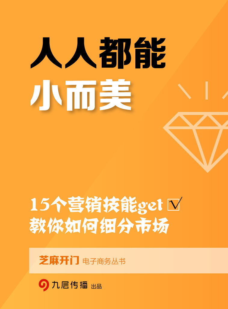 人人都能小而美：15个营销技能get√，教你如何细分市场（芝麻开门电子商务丛书）