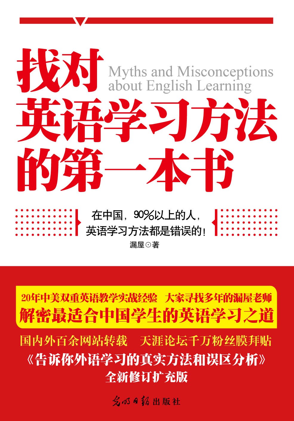 找对英语学习方法的第一本书:90%的中国人英语学习方法都是错误的！！！