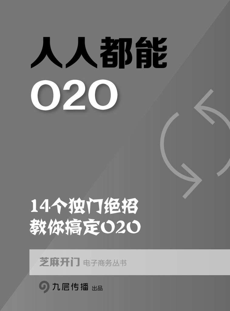 人人都能O2O：14个独门绝招，教你搞定O2O（芝麻开门电子商务丛书）