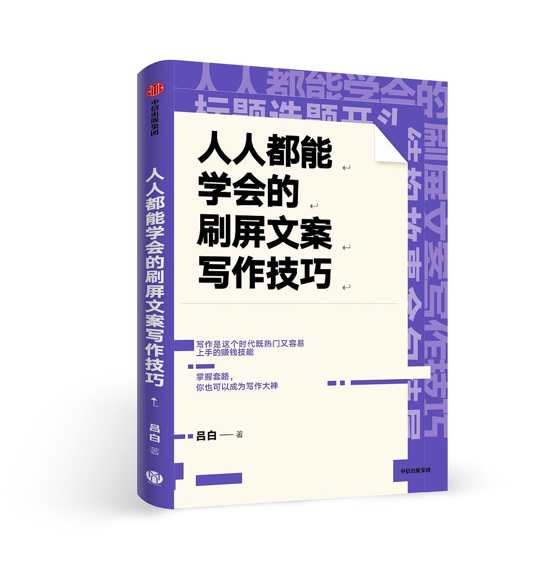 人人都能学会的刷屏文案写作技巧:掌握套路，你也可以成为写作大神