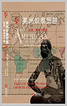 美洲奴隶贸易：起源、繁荣与终结