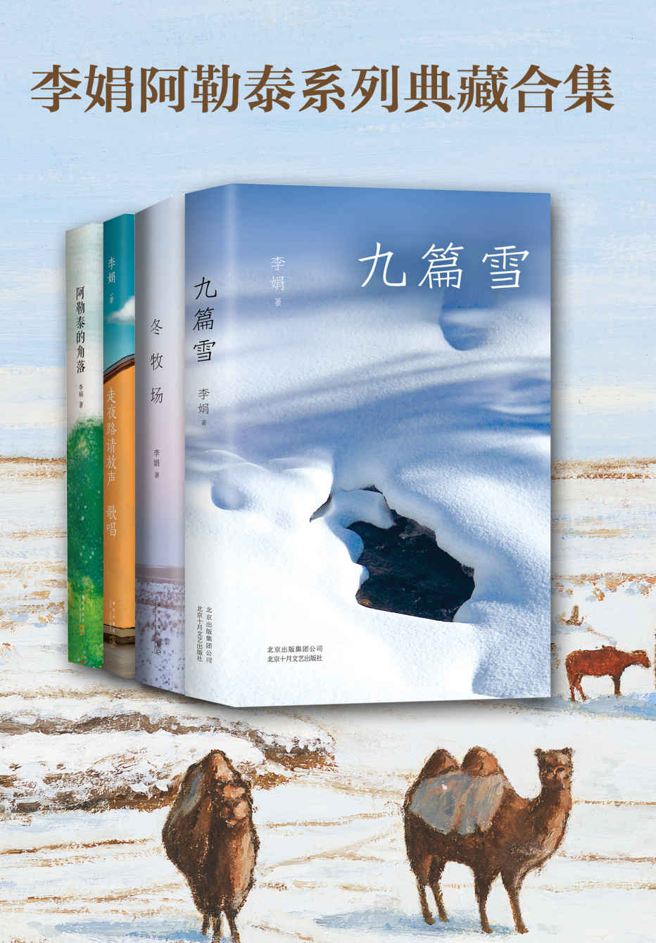 李娟阿勒泰系列典藏合集【赵又廷、毛不易、梁文道、王安忆、李敬泽、柴静等倾情推荐！聆听精灵吟唱，洞察万物有情。】