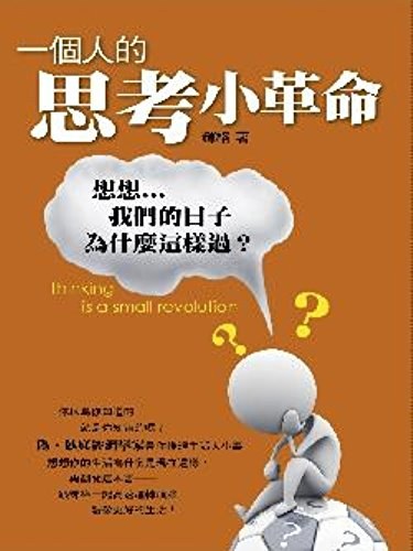 一個人的思考小革命:想想我們的日子為什麼這樣過?