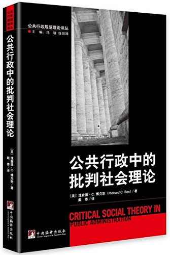 公共行政中的批判社会理论/公共行政规范理论译丛