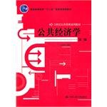 公共经济学:21世纪公共管理系列教材；“十二五”普通高等教育本科***规划教材