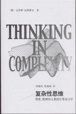 复杂性思维:物质、精神和人类的计算动力学