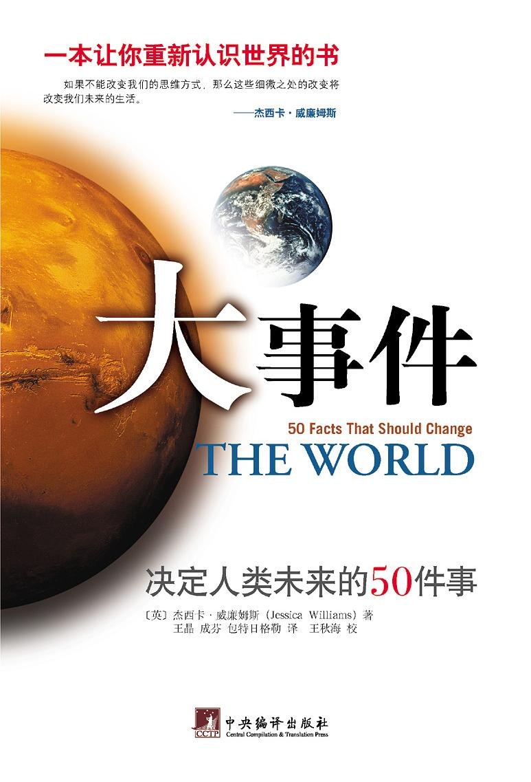 大事件:决定人类未来的50件事