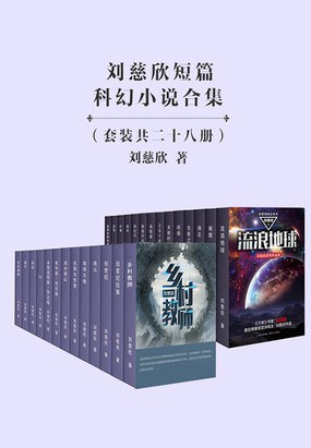 刘慈欣短篇科幻小说合集:套装共二十八册