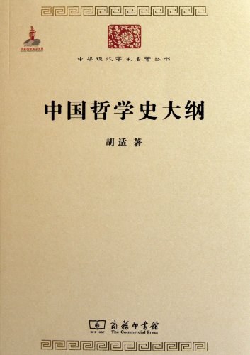 中国哲学史大纲