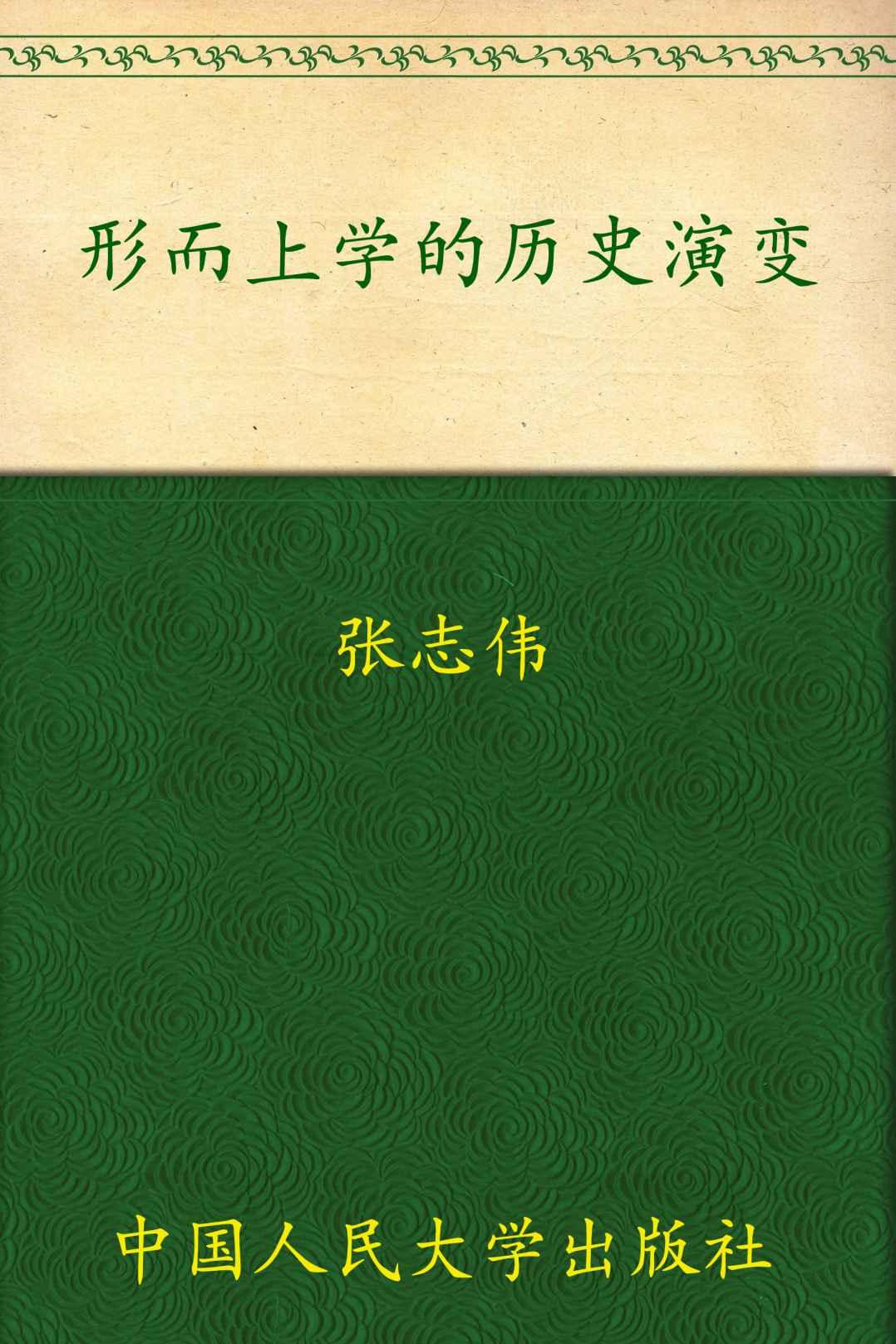 形而上学的历史演变（图文版） (哲学文库)