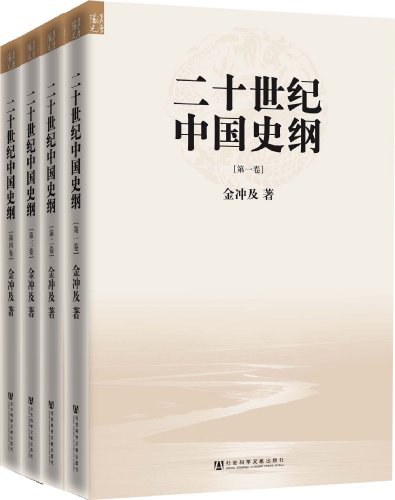 二十世纪中国史纲（全四卷）