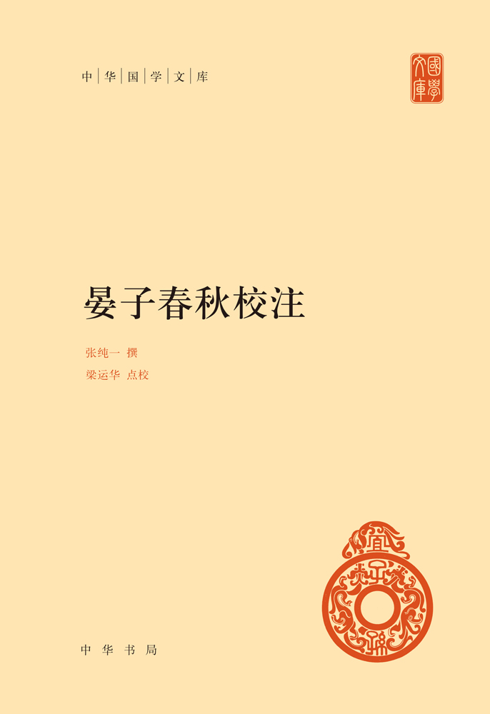 晏子春秋校注（精）--中华国学文库 (中华书局出品)