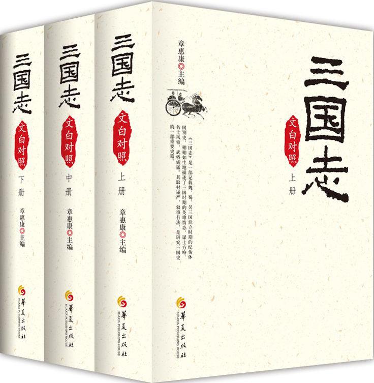 三国志(文白对照)(套装全3册)