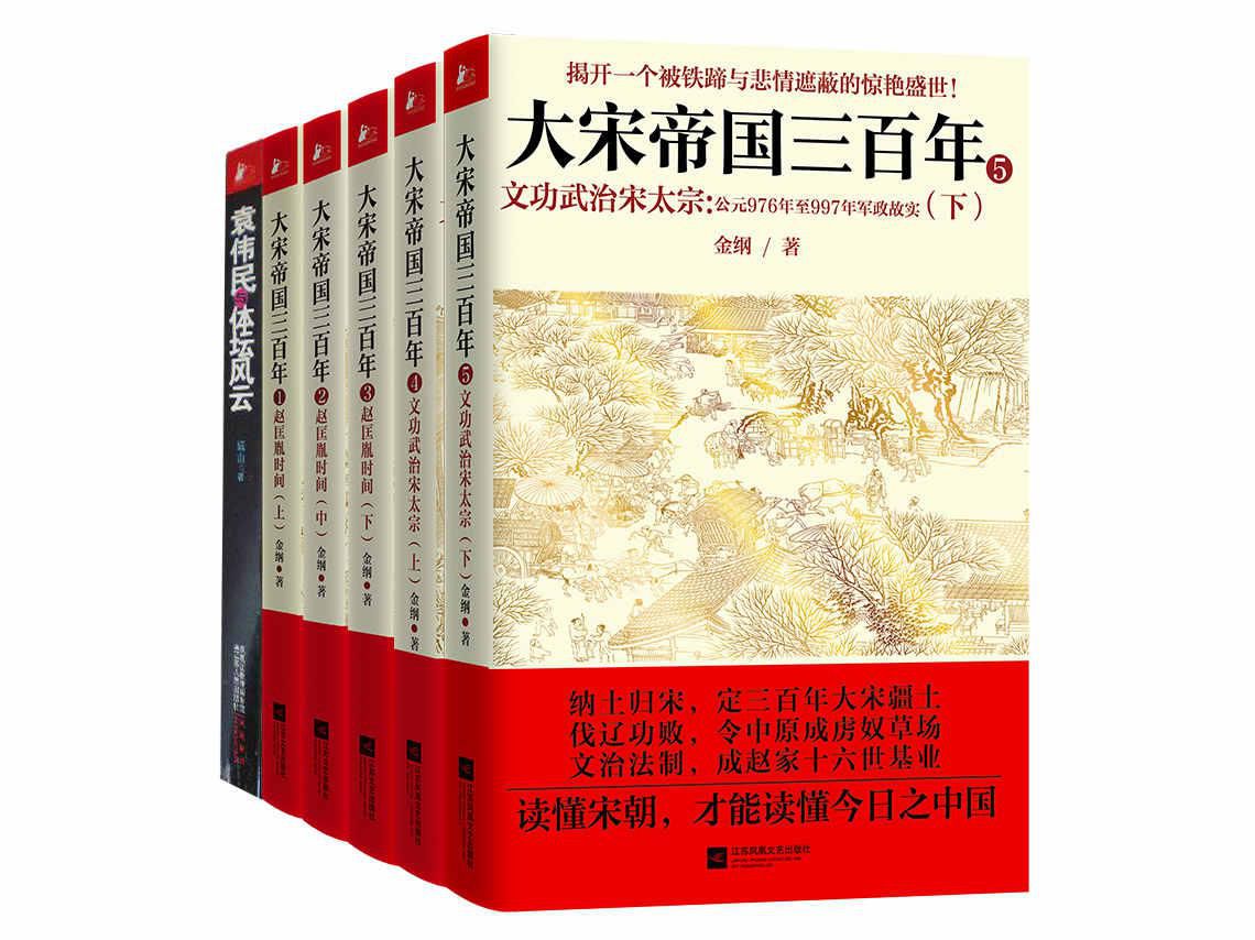 大宋帝国三百年（最强悍的宋朝历史大全集共5册）