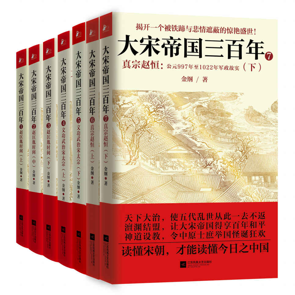 大宋帝国三百年（最强悍的宋朝历史大全集共7册）