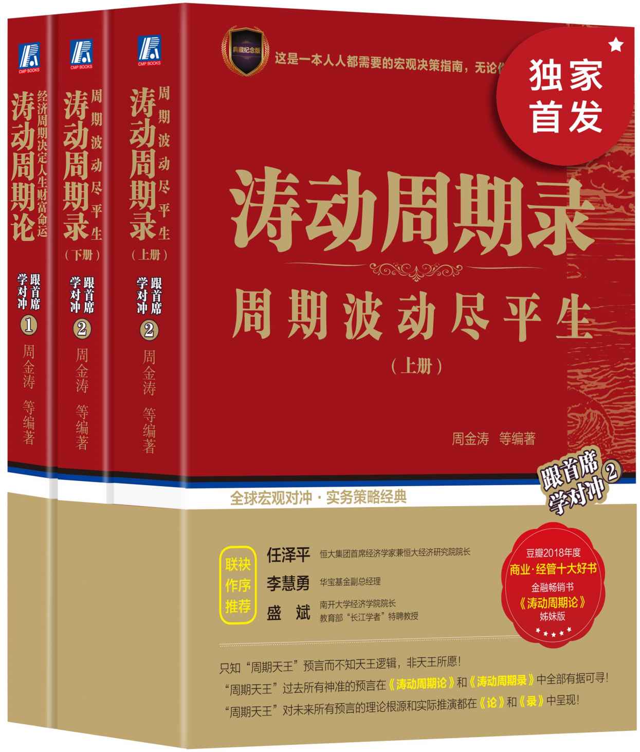 周金涛理论大集：周期波动尽平生（《涛录》上下、《涛论》三册套装，集合"周期天王”一生神准预测的理论根源和实际推演；告诉你如何在周期循环中把握大宗商品的投资机会！）