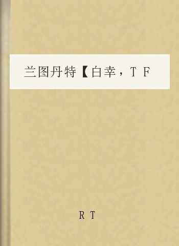 兰图丹特【白幸，TF，OA】