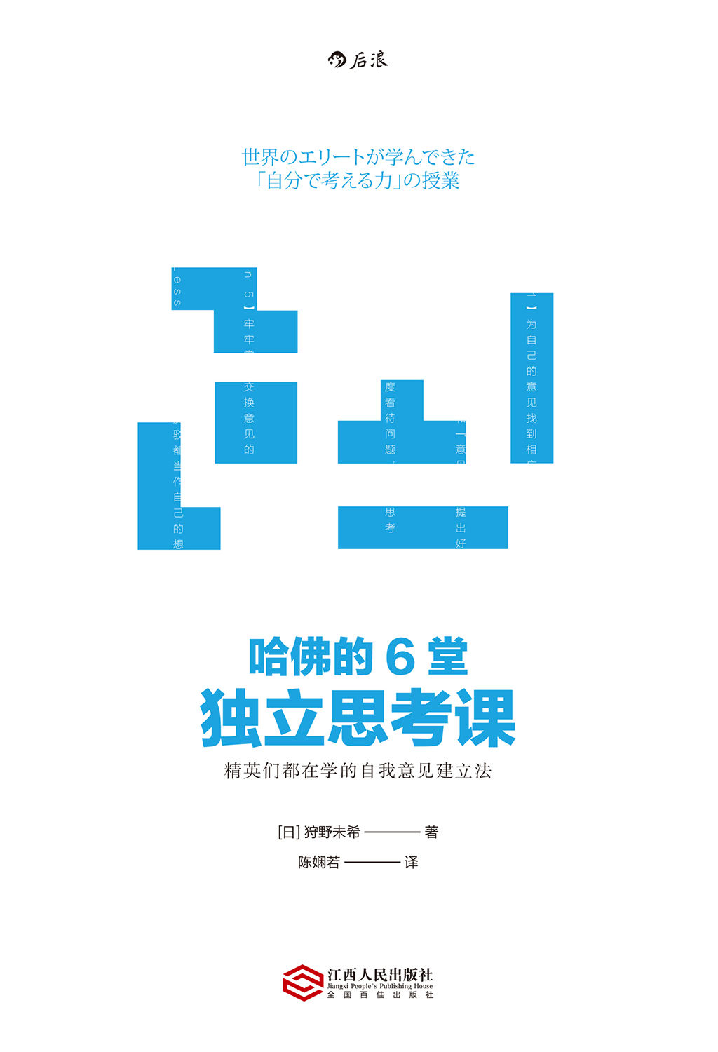 哈佛的6堂独立思考课（TED人气讲师教你建立自己独特的意见，在职场生涯中脱颖而出！）