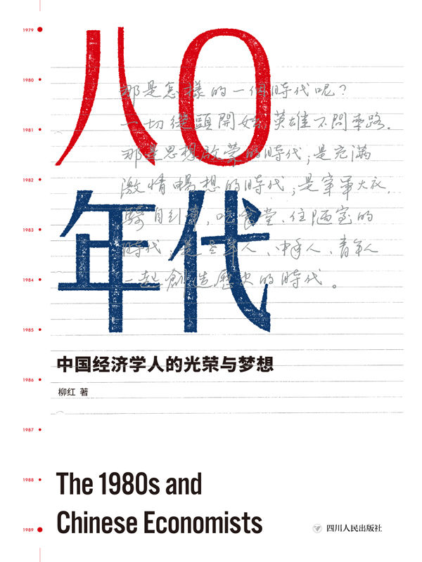 八零年代：中国经济学人的光荣与梦想（读懂1980年代改革开放之初的各股涓涓细流，才能理解40年来激荡人心的大江大河）