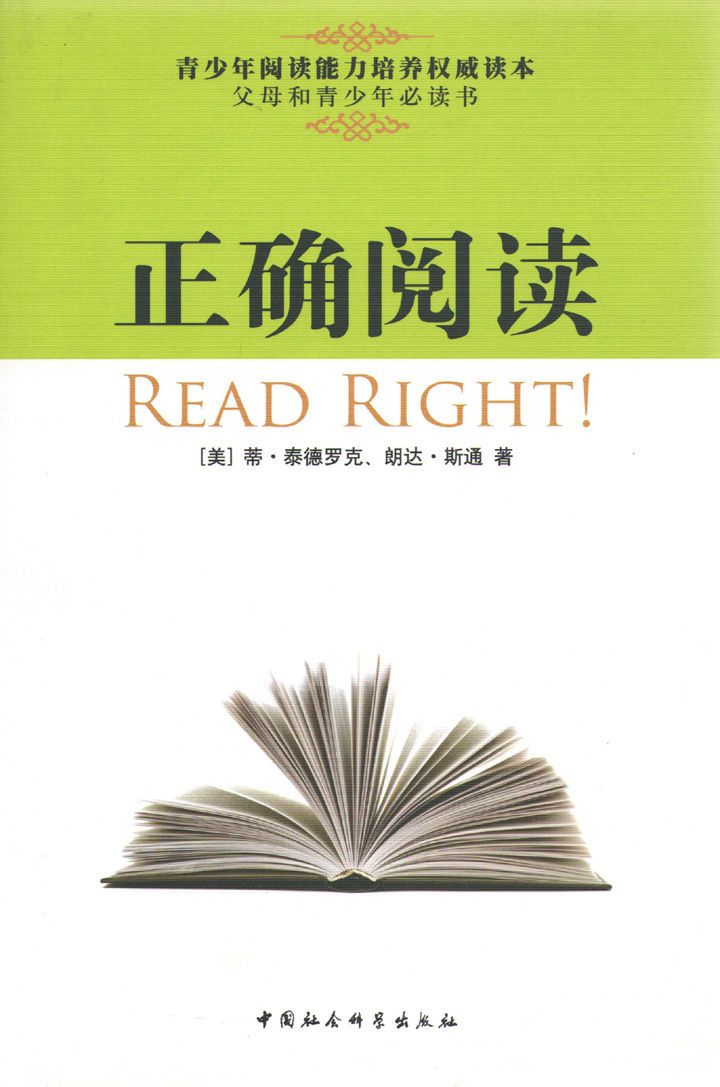 正确阅读（告诉青少年如何阅读，如何提升阅读能力） (青少年阅读能力培养权威读本 父母和青少年必读书)