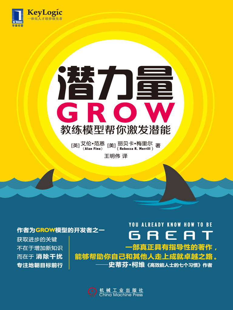 潜力量：GROW教练模型帮你激发潜能